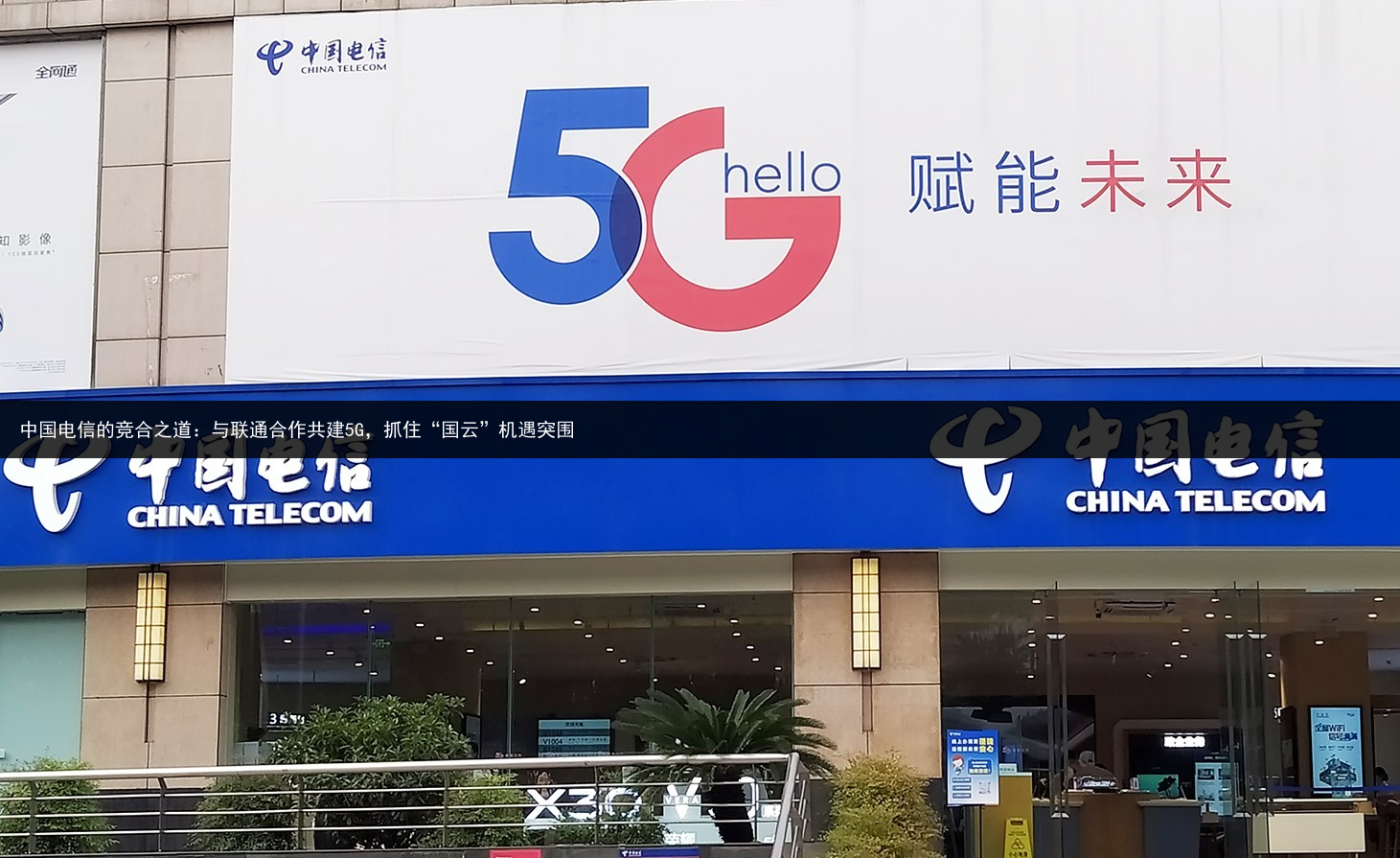 中国电信的竞合之道：与联通合作共建5G，抓住“国云”机遇突围