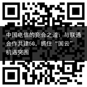 中国电信的竞合之道：与联通合作共建5G，抓住“国云”机遇突围