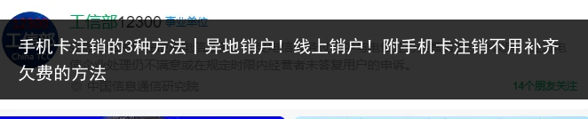 手机卡注销的3种方法丨异地销户！线上销户！附手机卡注销不用补齐欠费的方法