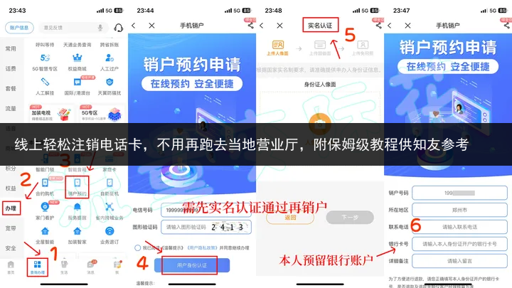 线上轻松注销电话卡，不用再跑去当地营业厅，附保姆级教程供知友参考