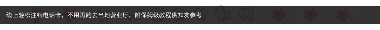 线上轻松注销电话卡，不用再跑去当地营业厅，附保姆级教程供知友参考