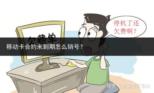 移动卡合约未到期怎么销号？