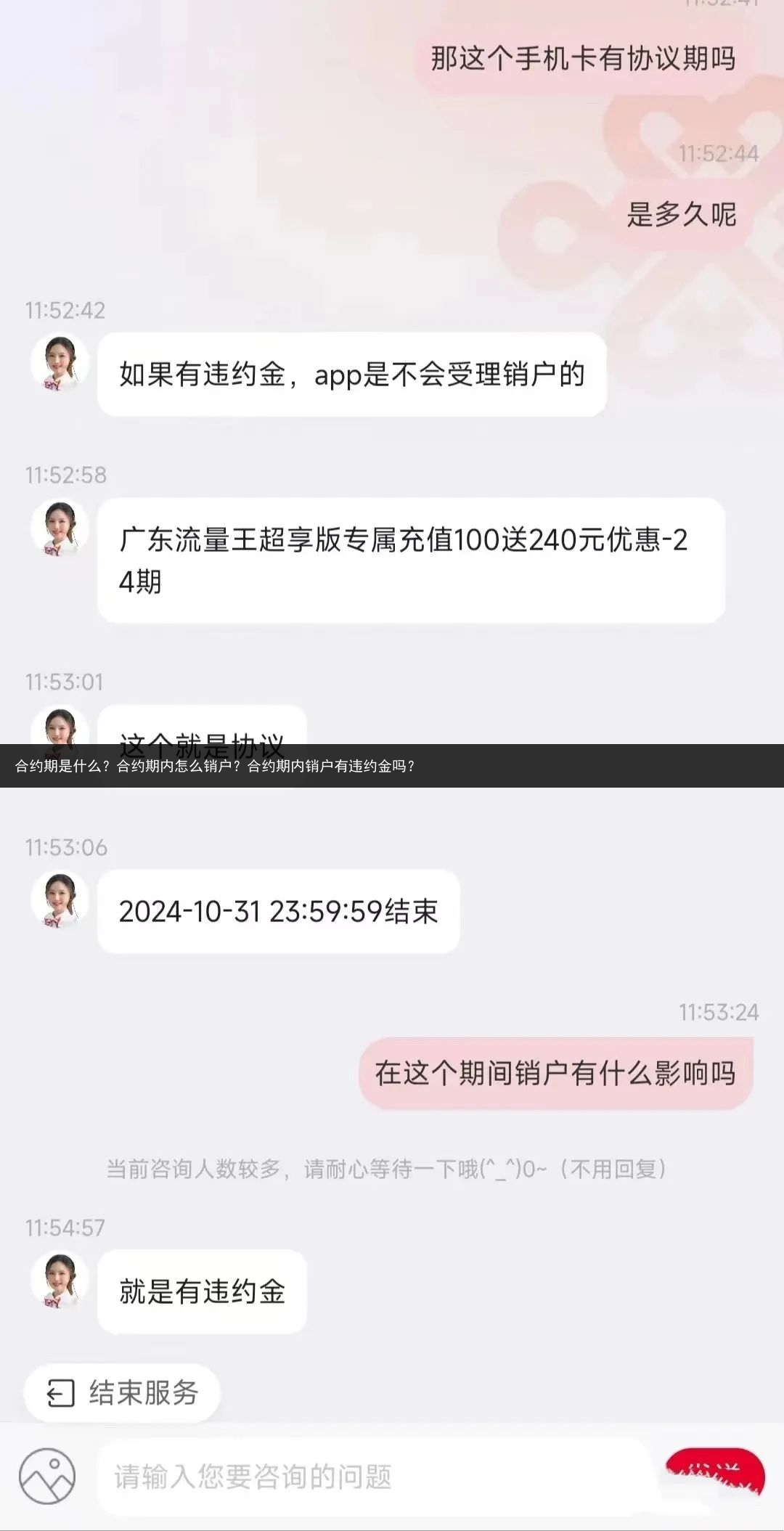 合约期是什么？合约期内怎么销户？合约期内销户有违约金吗？