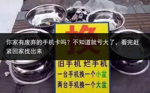 你家有废弃的手机卡吗？不知道就亏大了，看完赶紧回家找出来