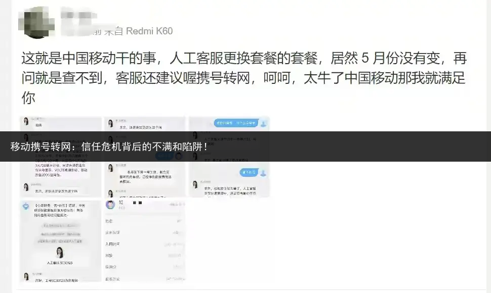 移动携号转网：信任危机背后的不满和陷阱！