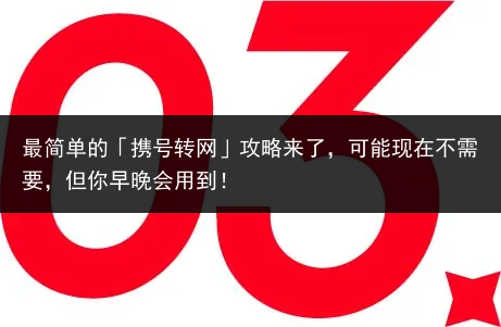 最简单的「携号转网」攻略来了，可能现在不需要，但你早晚会用到！