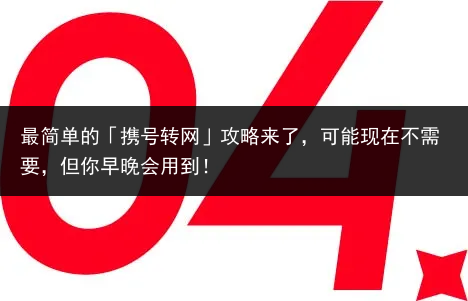 最简单的「携号转网」攻略来了，可能现在不需要，但你早晚会用到！