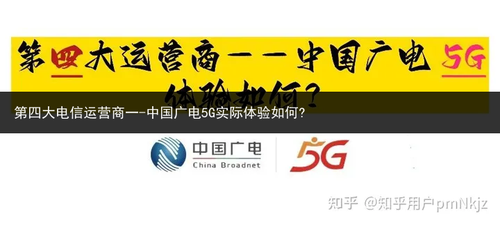 第四大电信运营商一-中国广电5G实际体验如何?