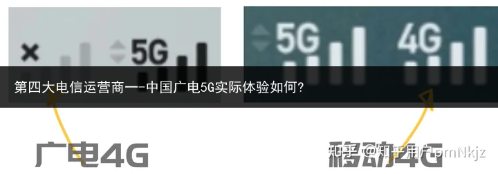 第四大电信运营商一-中国广电5G实际体验如何?