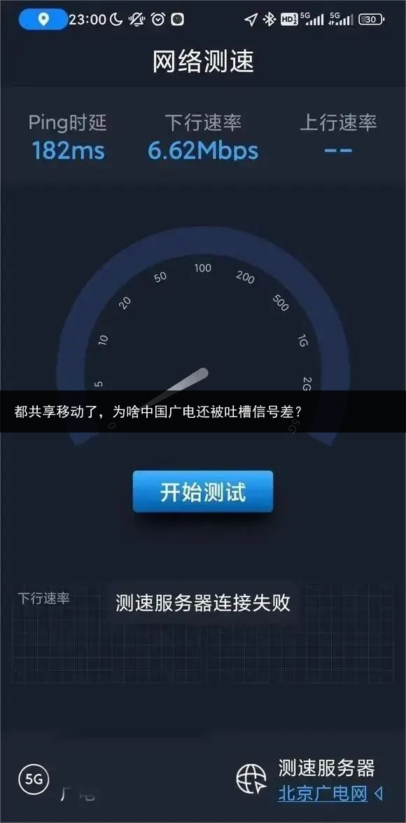 都共享移动了，为啥中国广电还被吐槽信号差？
