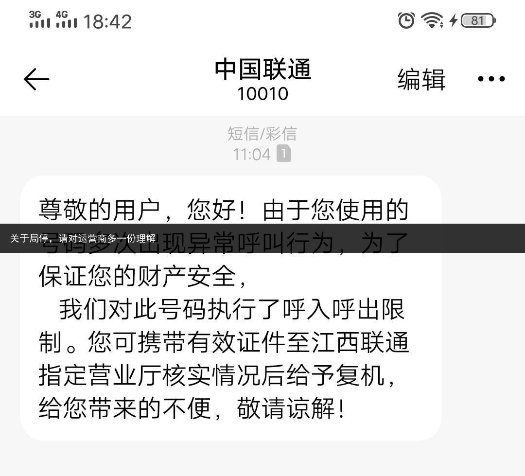 关于局停，请对运营商多一份理解