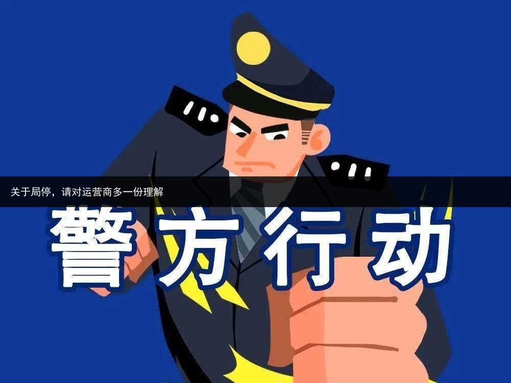 关于局停，请对运营商多一份理解