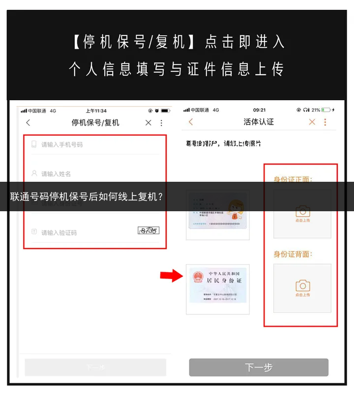 联通号码停机保号后如何线上复机？