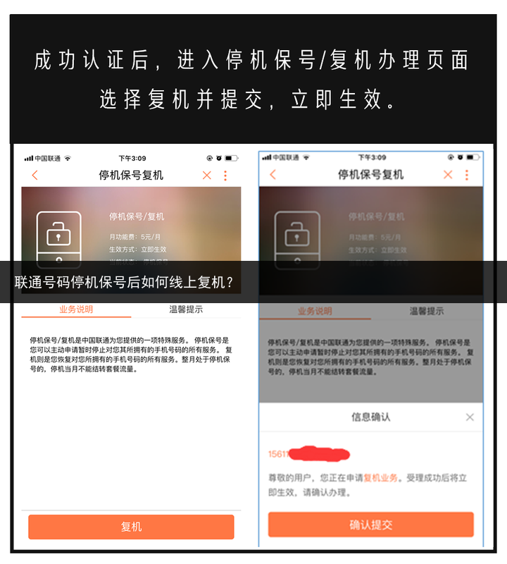 联通号码停机保号后如何线上复机？