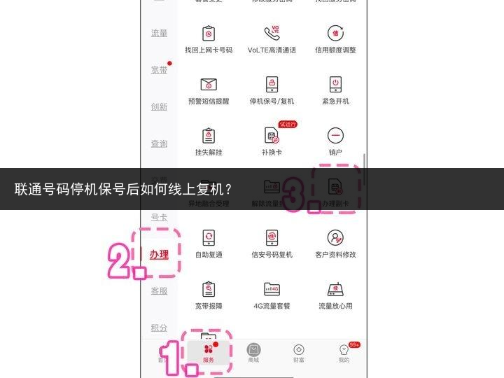 联通号码停机保号后如何线上复机？