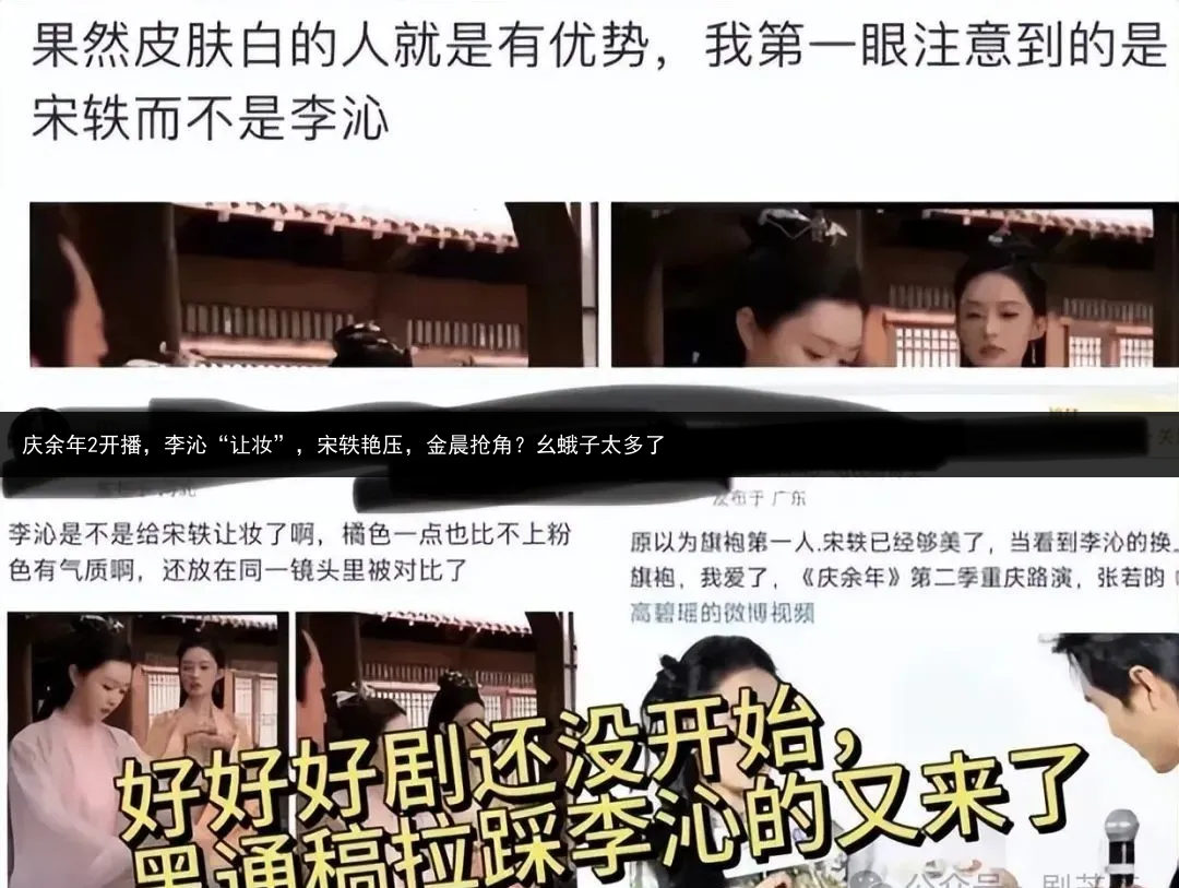 庆余年2开播，李沁“让妆”，宋轶艳压，金晨抢角？幺蛾子太多了