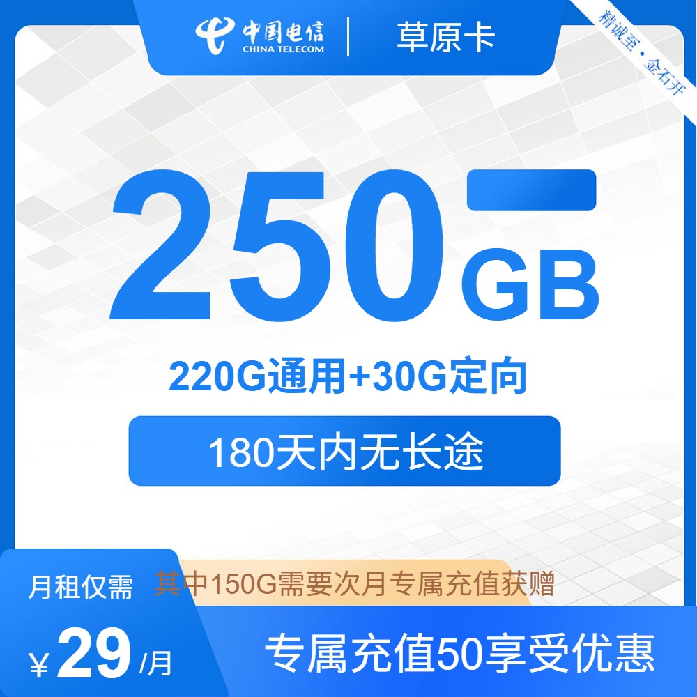 【电信内蒙星卡】电信官宣长期29元185G流量+100分钟通话，首月免月租