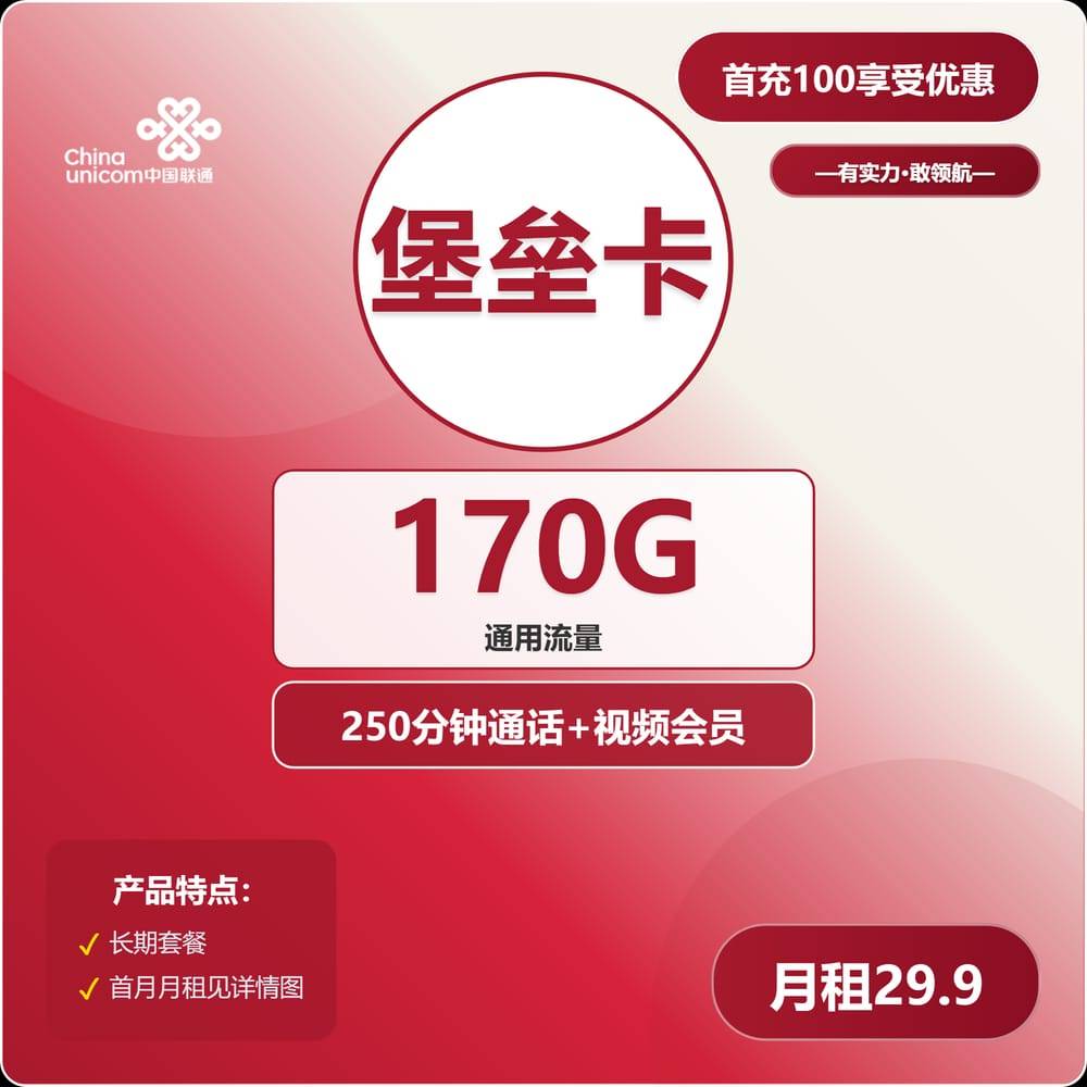 【贵州联通】23.9元包170G全国通用流量+250分钟通话+视频会员