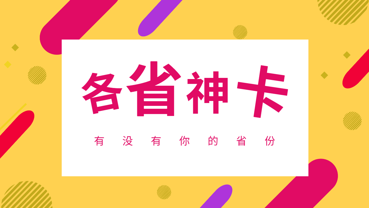 全国各省的高性价比流量卡推荐！是否有你的省份？