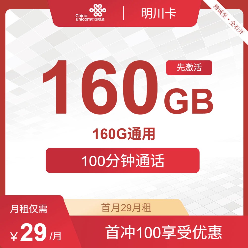 【联通星耀卡】官宣长期29元160G全国流量+100分钟通话