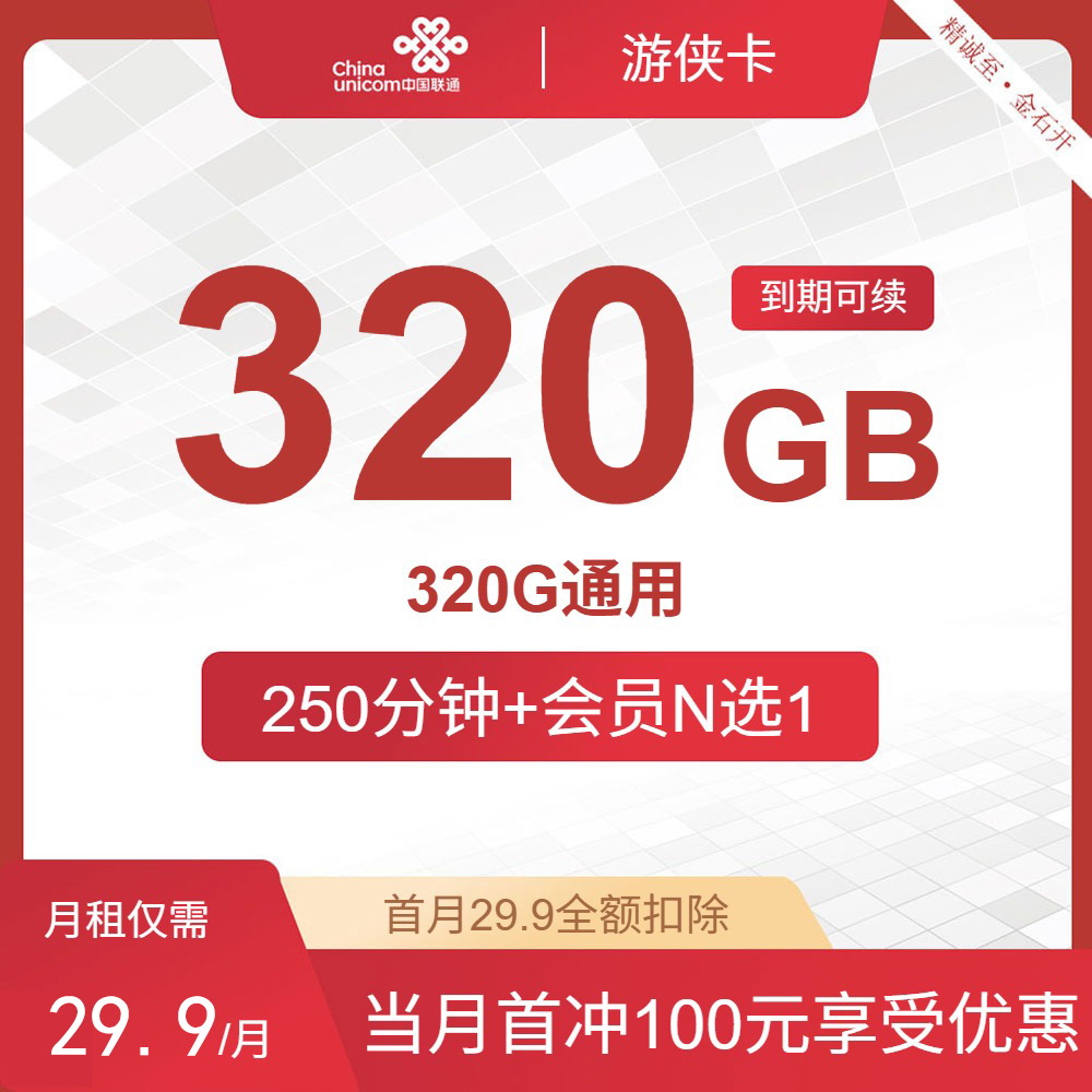 【贵州联通背刺版】29.9元包320G全国通用流量+250分钟通话+视频会员