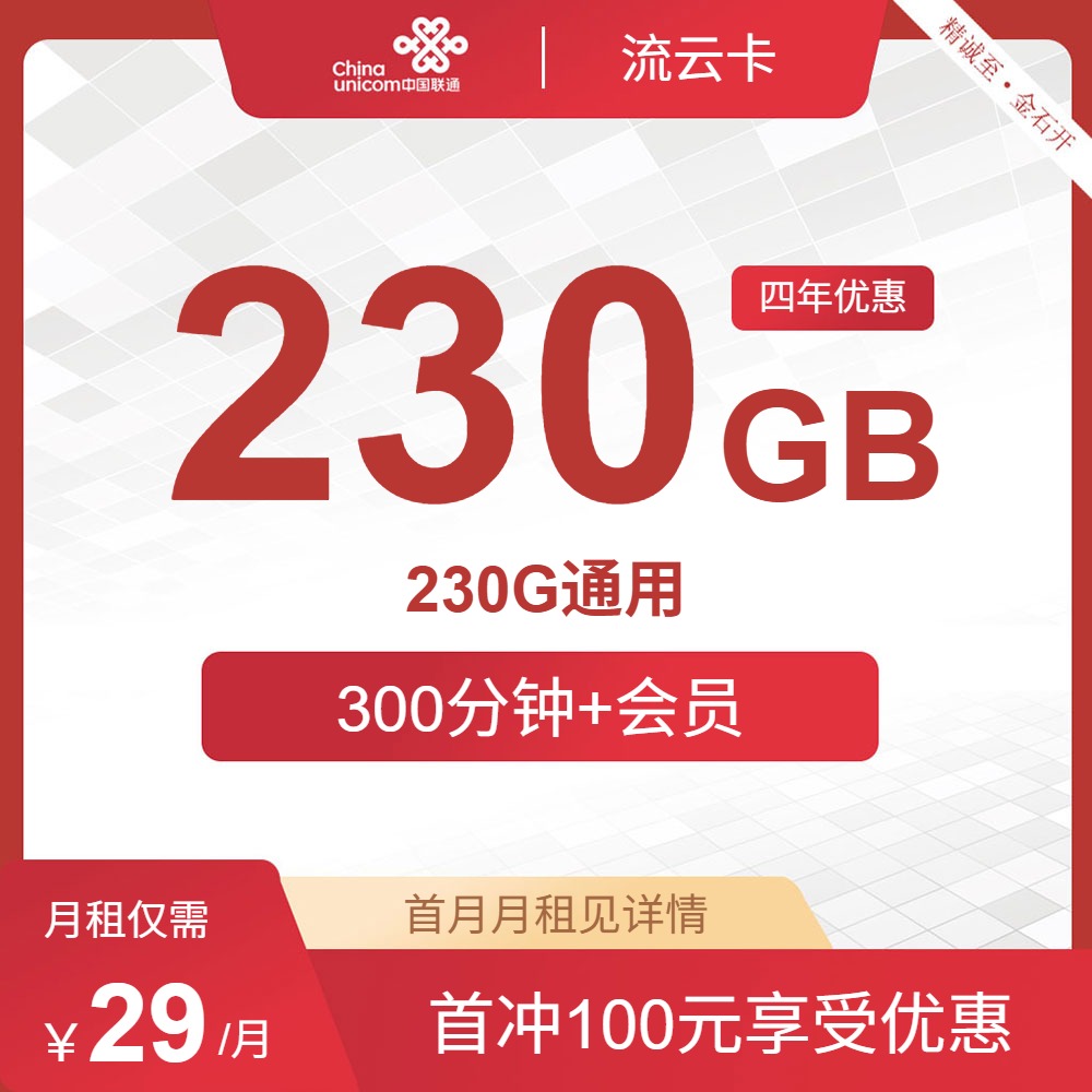 【强烈推荐】联通流云卡，29元月租包230G全国通用流量+300分钟+两个热门会员