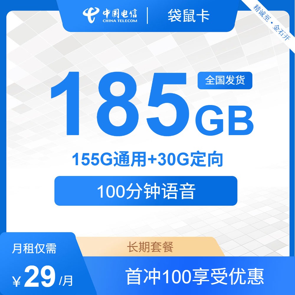 【电信臭豆腐卡】电信官宣长期29元185G流量+100分钟通话，首月免月租