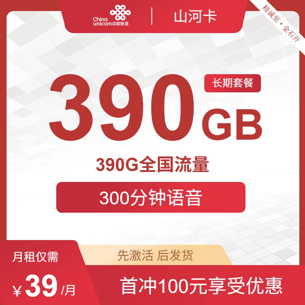 【强烈推荐】联通山河卡，39元月租包390G全国通用流量+300分钟，长期套餐