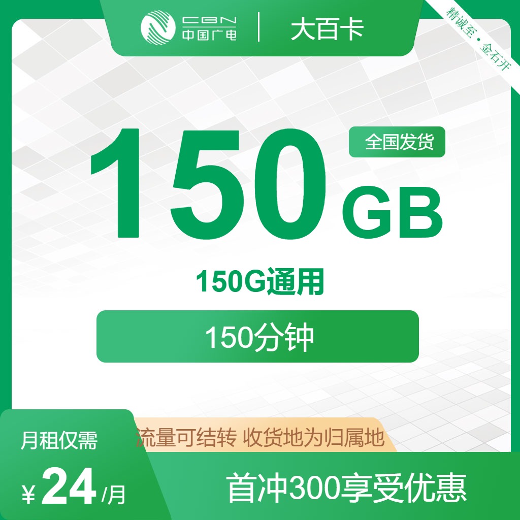 【广电双百套餐】24元包150G流量+150分钟通话，首月免月租