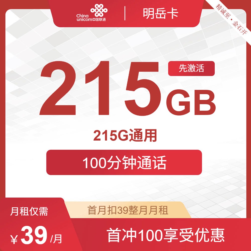 【联通星耀卡】官宣长期39元215G全国流量+100分钟通话