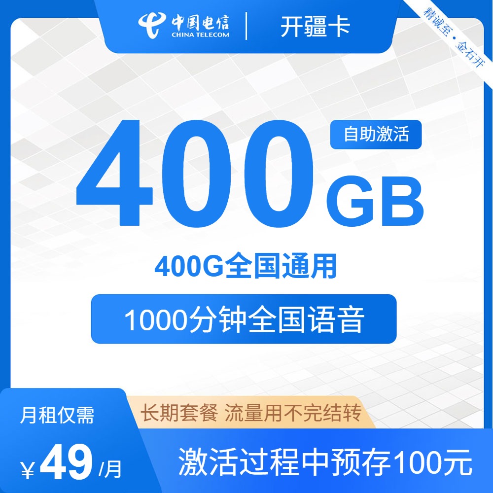 【电信400G】49元月租，包400G全国流量+1000分钟通话，长期套餐，流量可结转，激活时选号