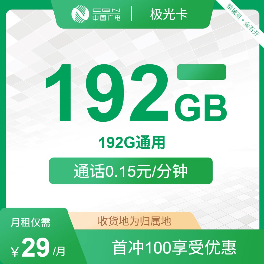 【广电极光卡】29元包192G全国流量，首月免月租，收货地即归属地，流量可结转，可办副卡，下单选号