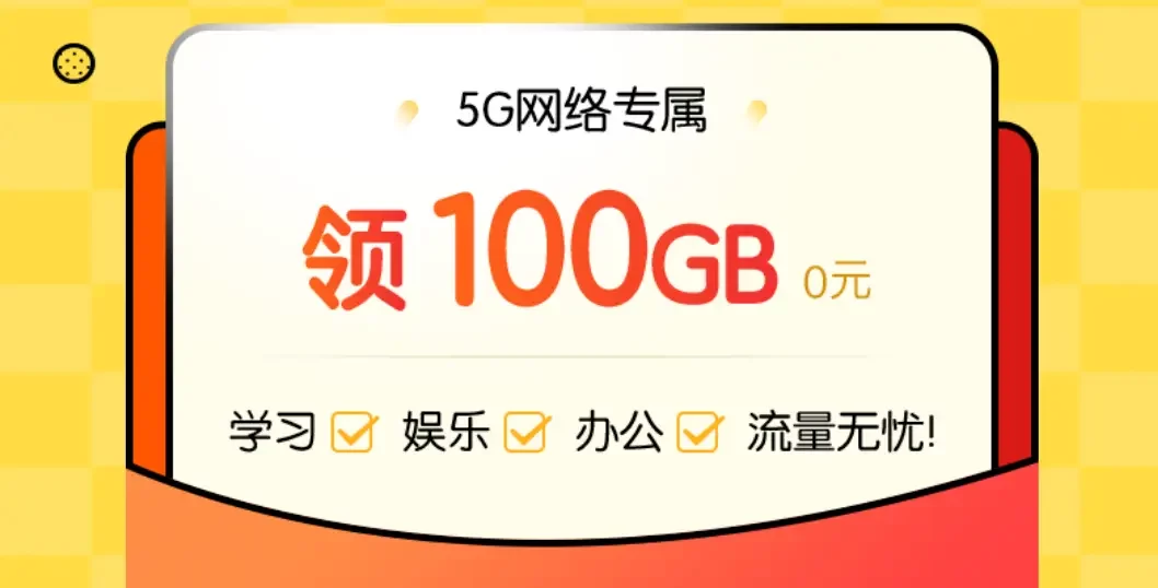 山东移动0元领100G流量