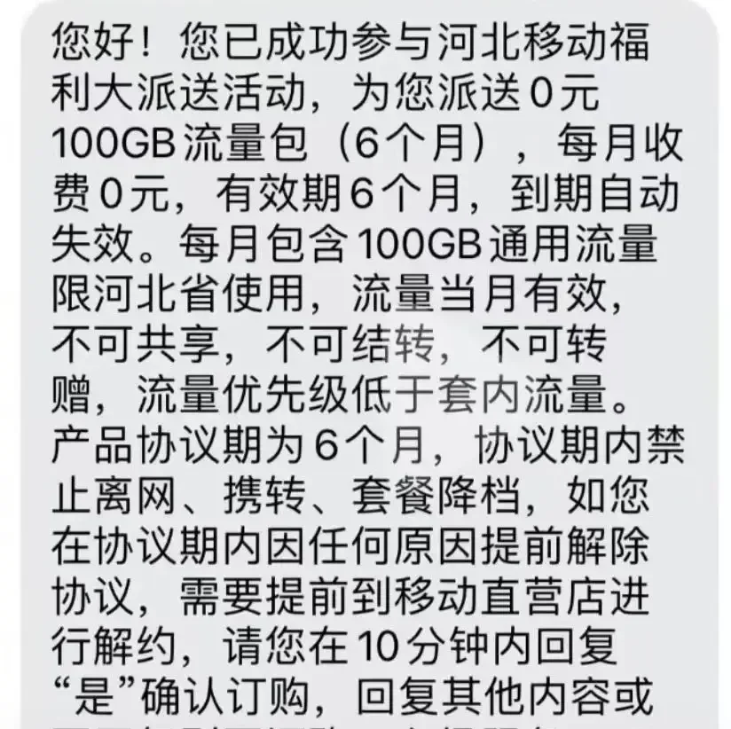 河北移动0元100G流量包