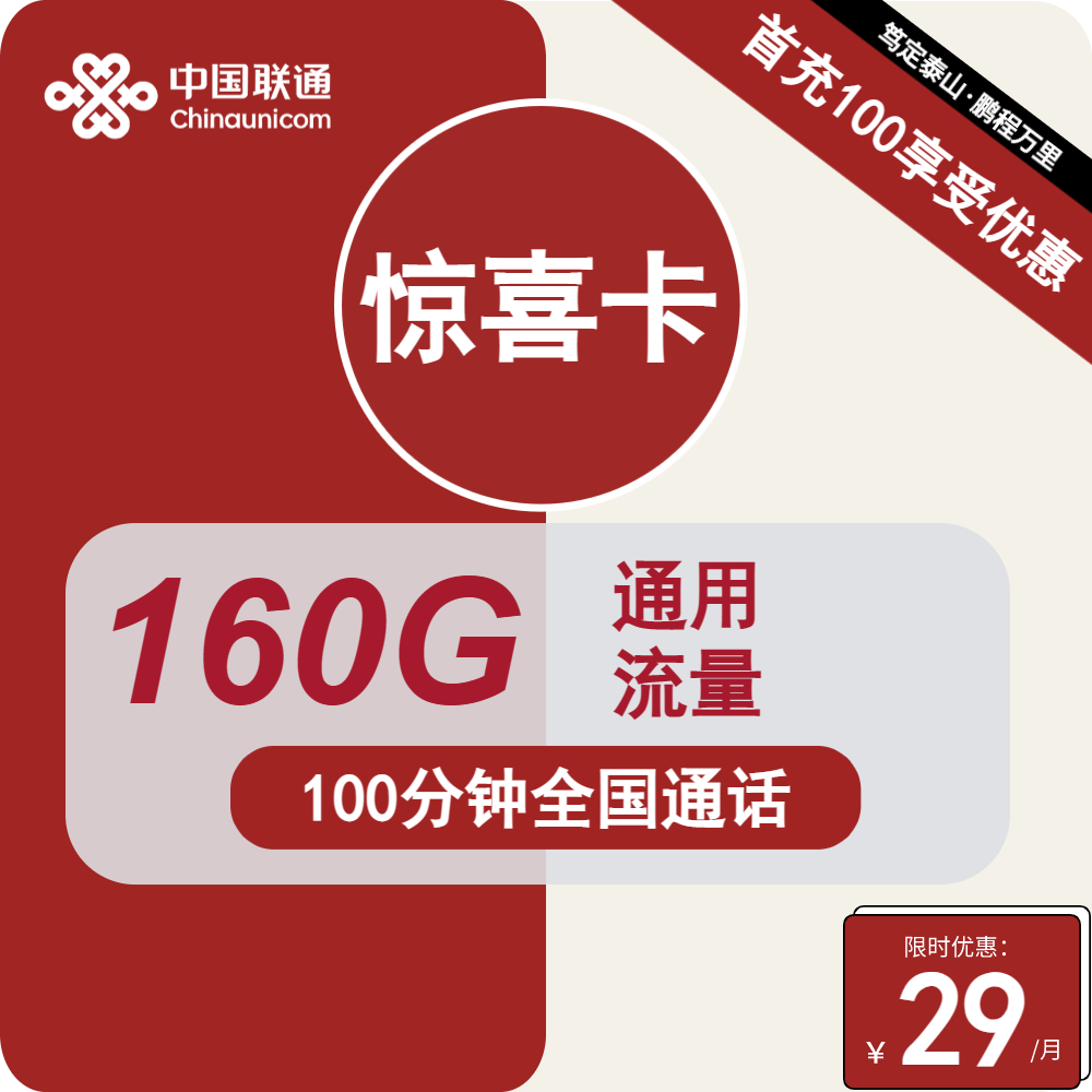 【联通惊喜卡】29元包160G全国流量+100分钟通话,四年套餐 - 流量卡网