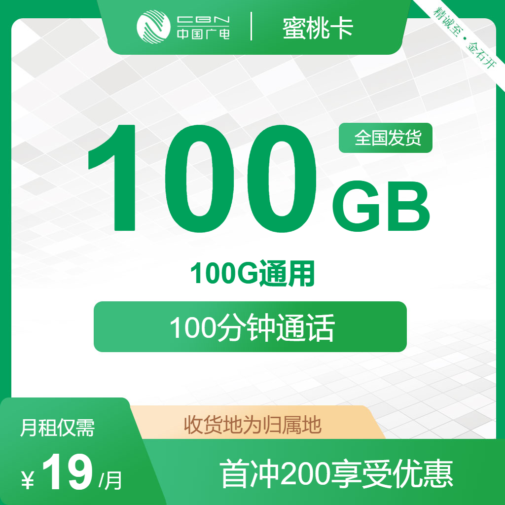 【广电双百套餐】19元月租,100G全国通用流量+100分钟通话,首月免月租,收货地即归属地,流量可结转 - 流量卡网