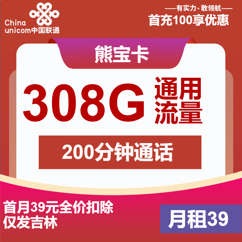 【吉林联通】联通长期39元包308G全国通用流量+200分钟通话，可发全国 - 流量卡网