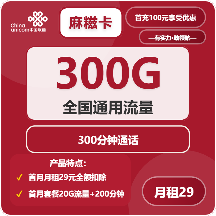 联通麻糍卡，29元月租包300G通用流量+300分钟 - 流量卡网